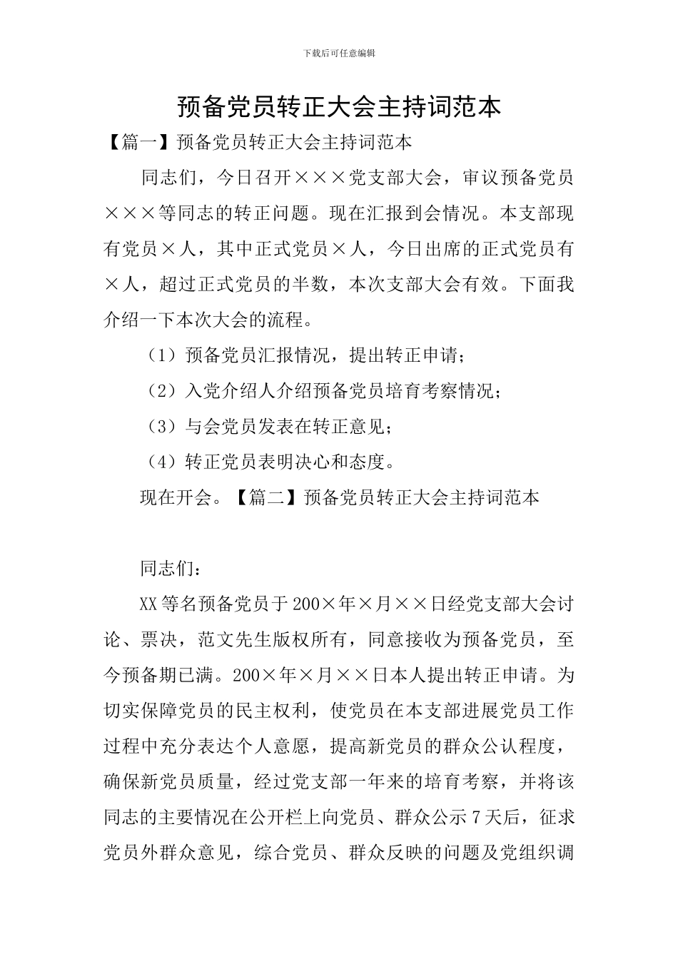 预备党员转正大会主持词范本_第1页