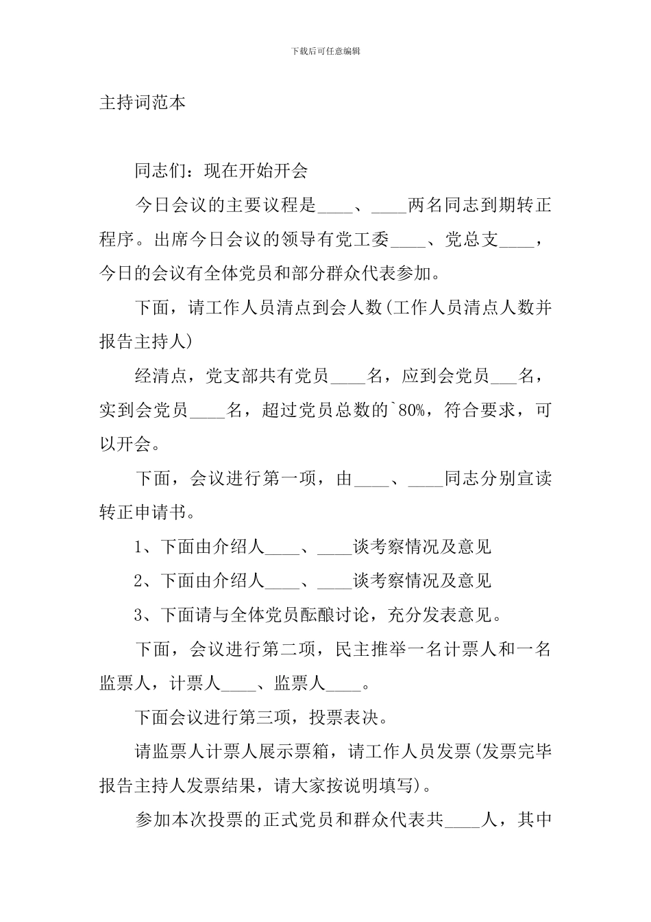 预备党员转正大会主持词范本_第3页