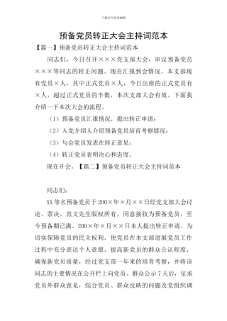 预备党员转正大会主持词范本