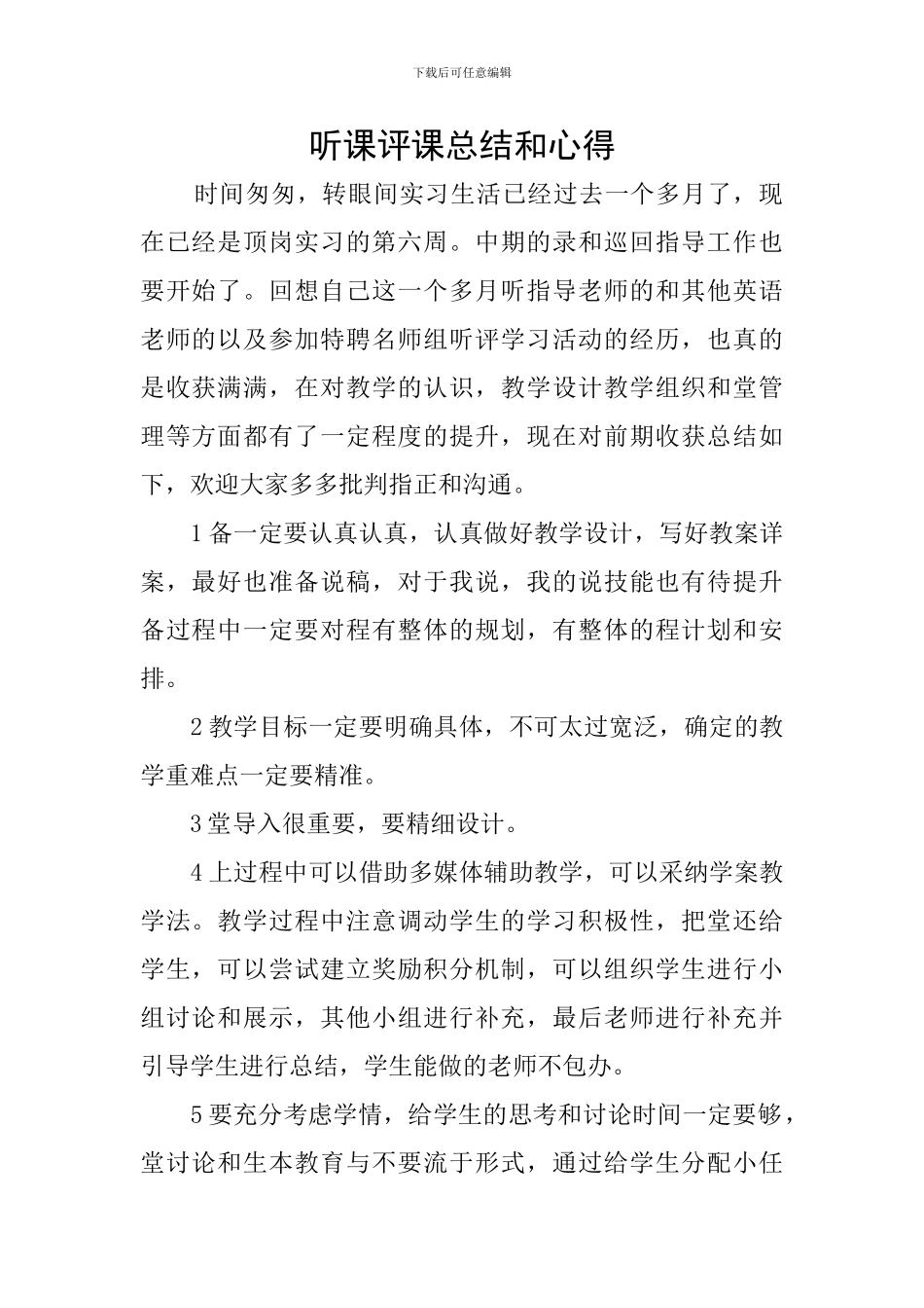 听课评课总结和心得_第1页