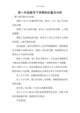 高一年级数学下学期知识重点分析