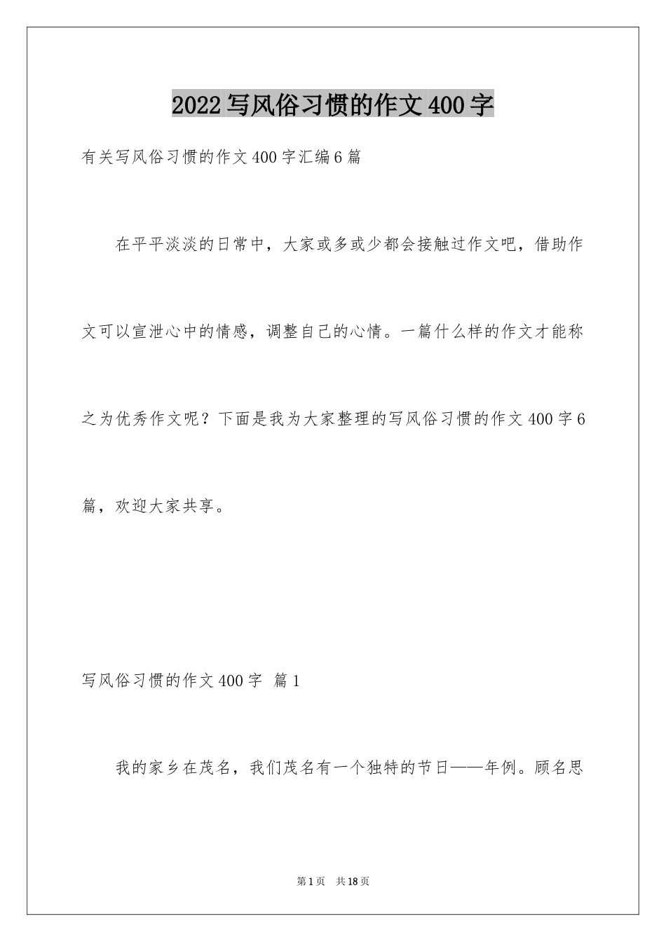 2024写风俗习惯的作文400字_第1页