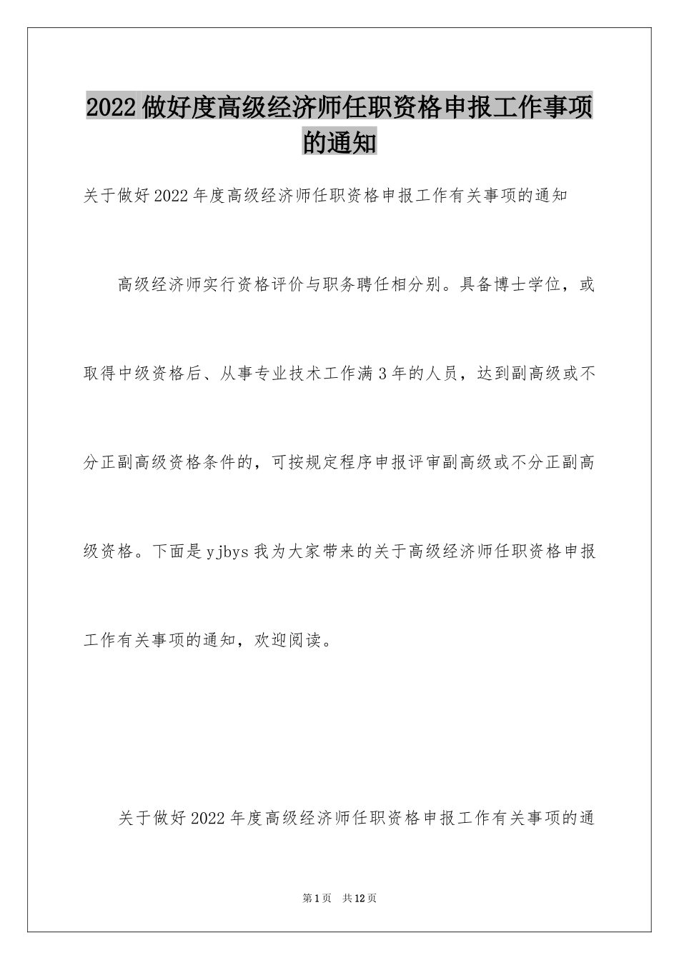 2024做好度高级经济师任职资格申报工作事项的通知_第1页