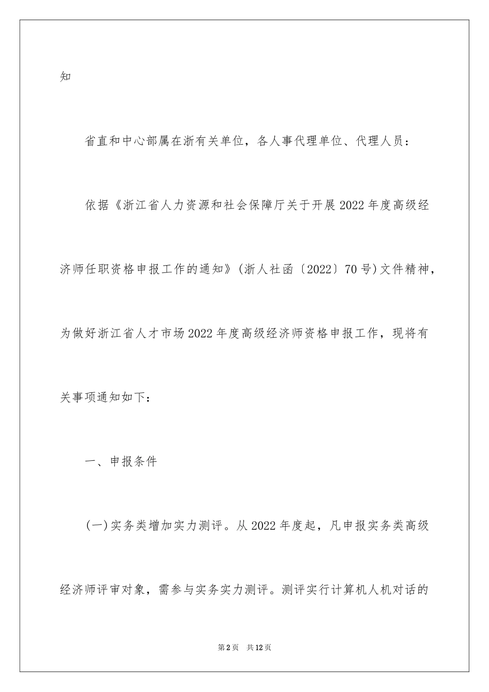 2024做好度高级经济师任职资格申报工作事项的通知_第2页