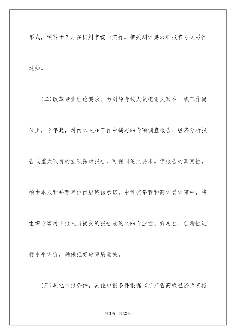 2024做好度高级经济师任职资格申报工作事项的通知_第3页