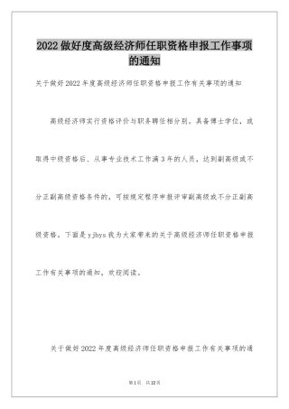 2024做好度高级经济师任职资格申报工作事项的通知