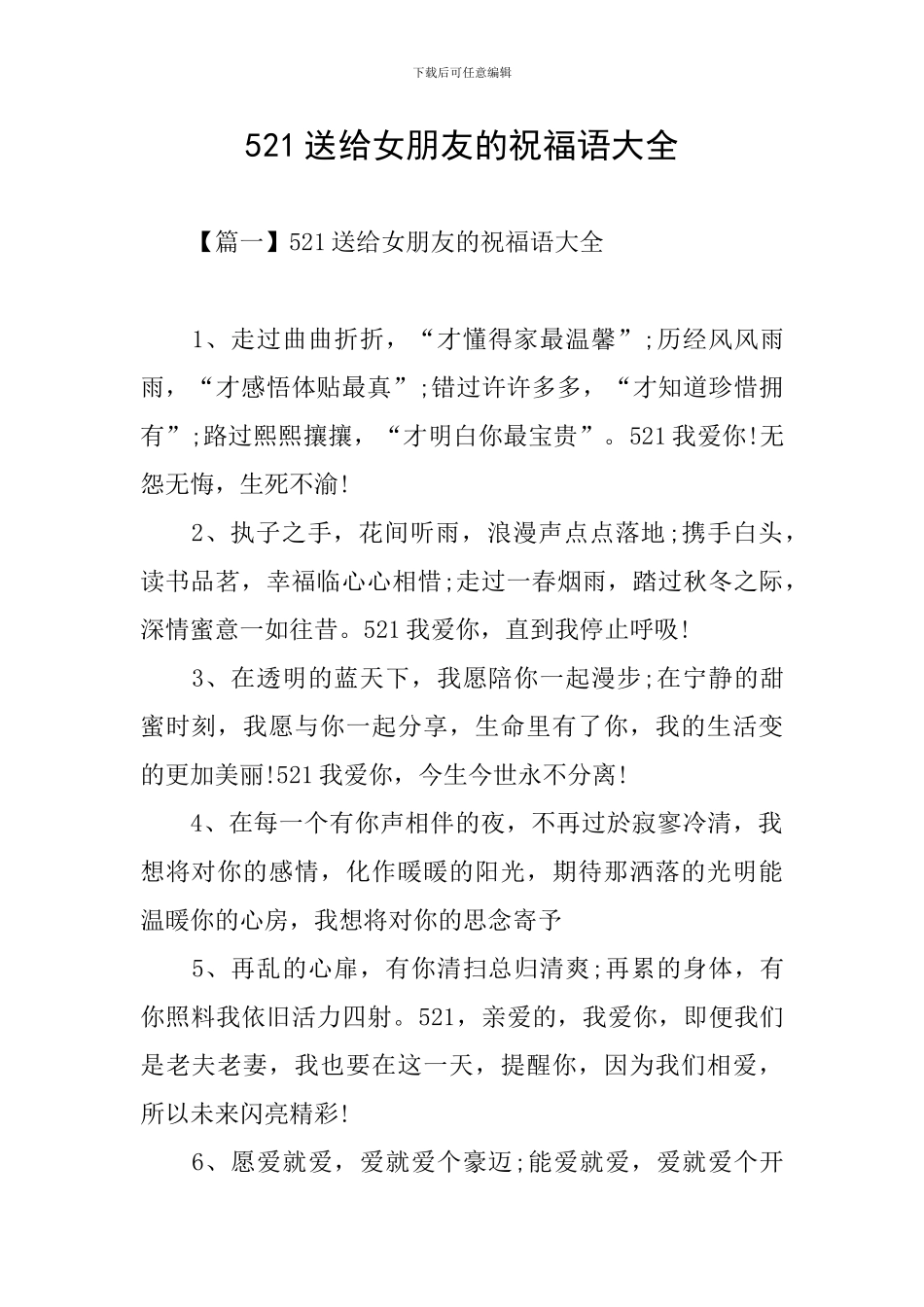 521送给女朋友的祝福语大全_第1页