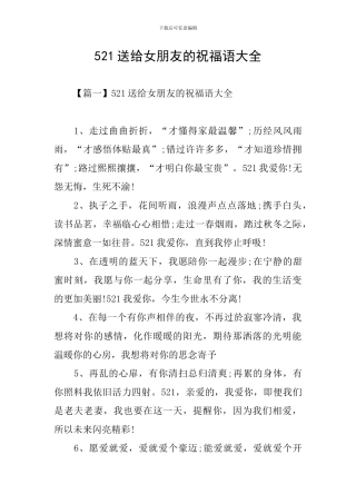 521送给女朋友的祝福语大全
