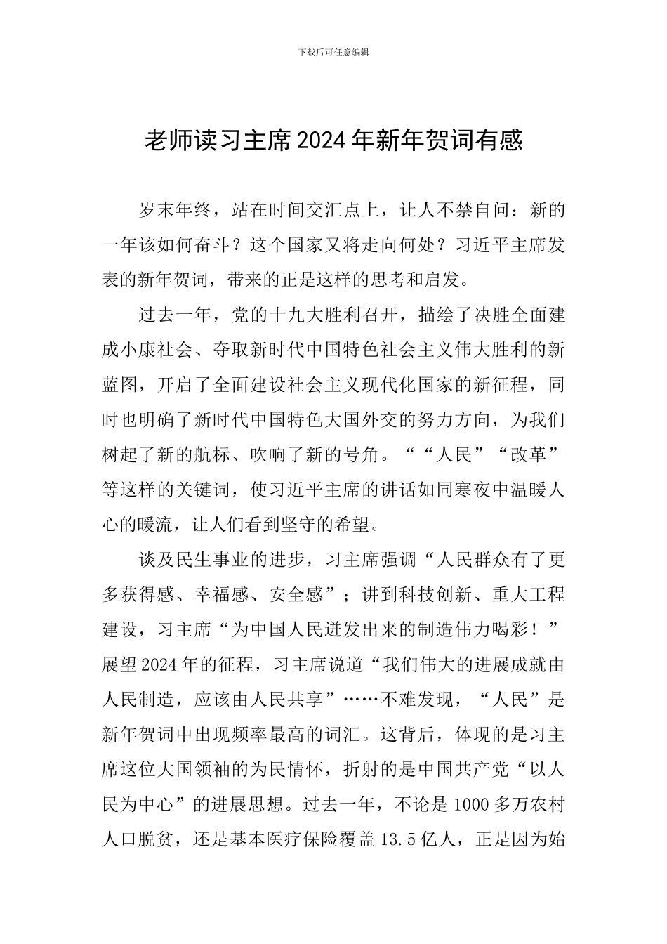 教师读习主席2024年新年贺词有感_第1页