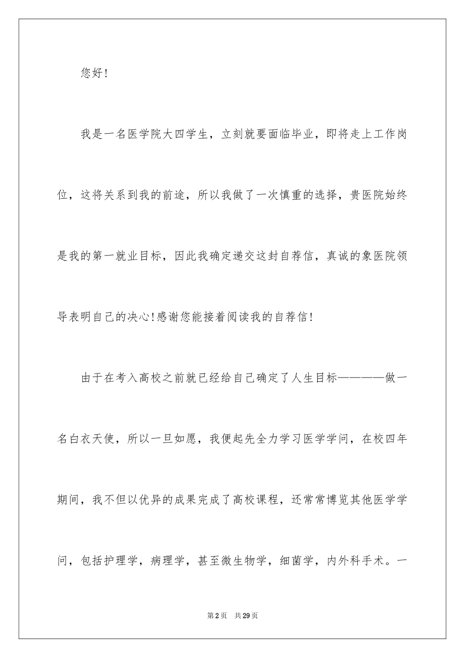 2024医院护士求职自荐信_2_第2页