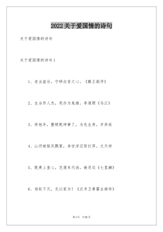 2024关于爱国情的诗句