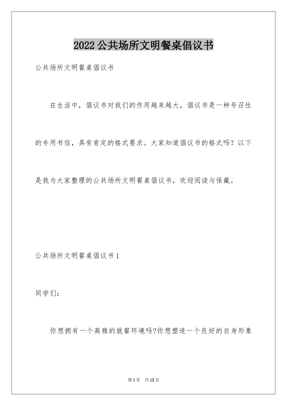 2024公共场所文明餐桌倡议书_第1页