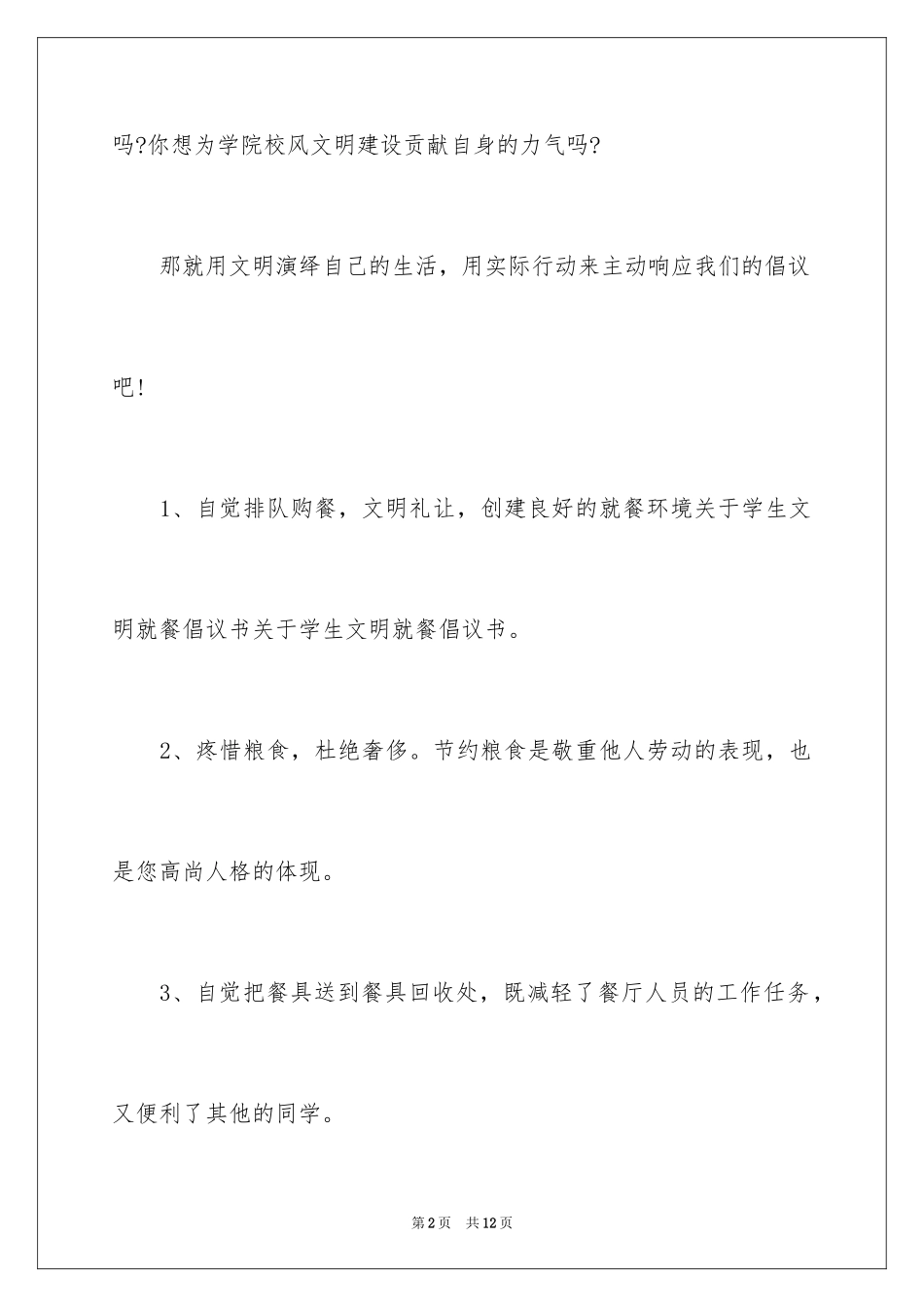 2024公共场所文明餐桌倡议书_第2页