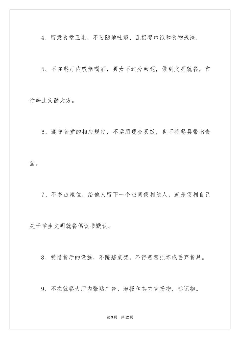 2024公共场所文明餐桌倡议书_第3页