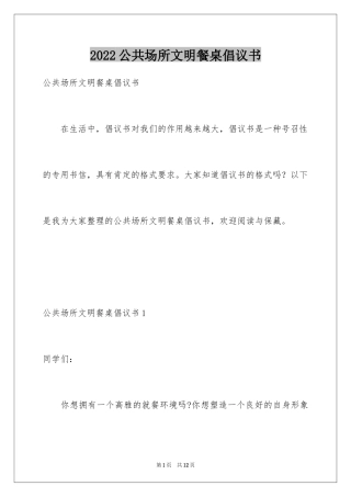 2024公共场所文明餐桌倡议书