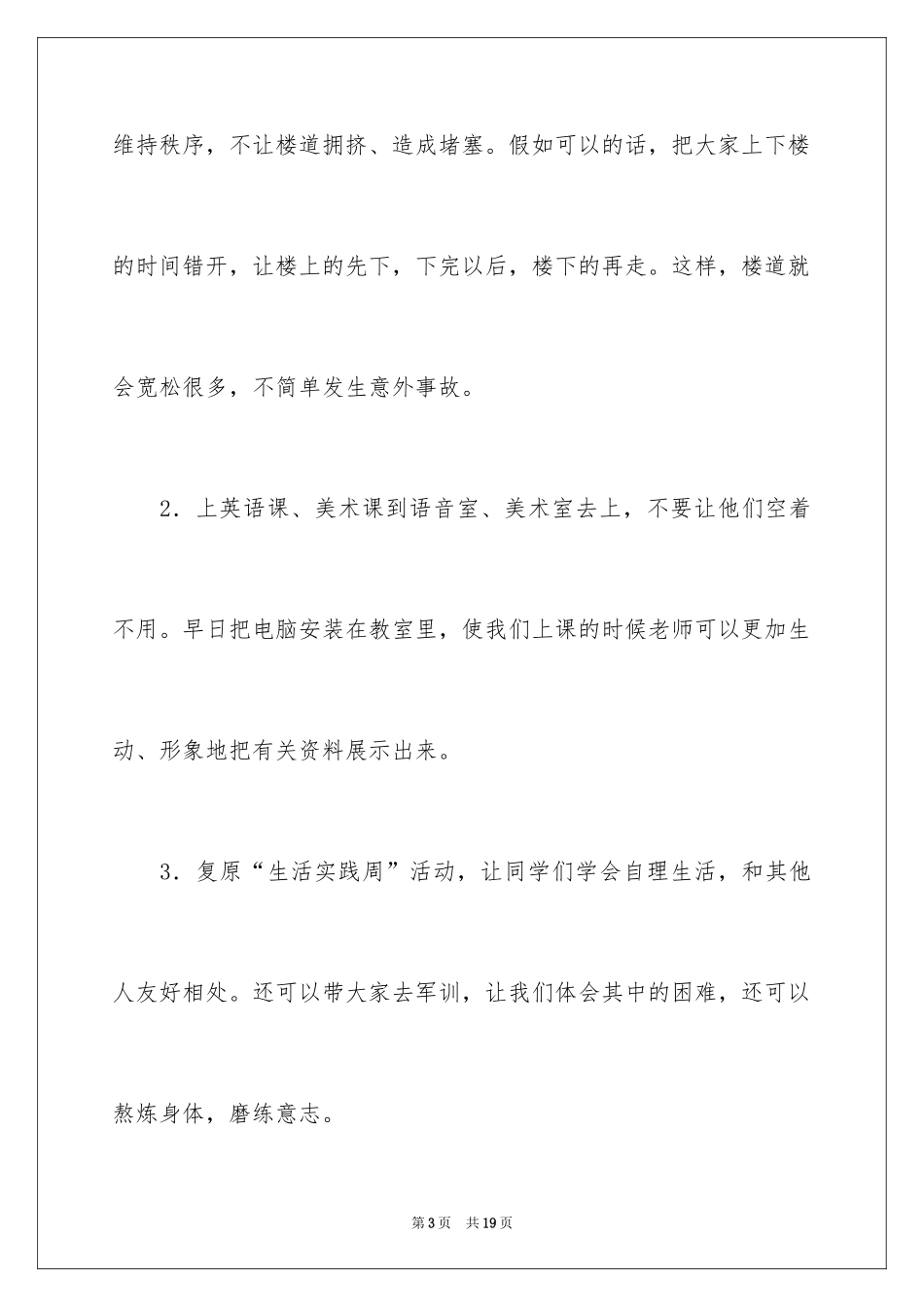 2024学生对学校的建议书_11_第3页