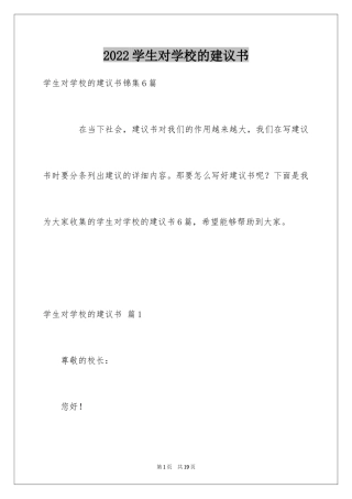 2024学生对学校的建议书_11