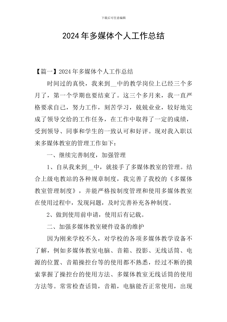 2024年多媒体个人工作总结_第1页