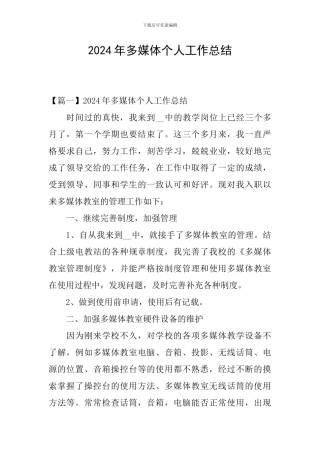 2024年多媒体个人工作总结