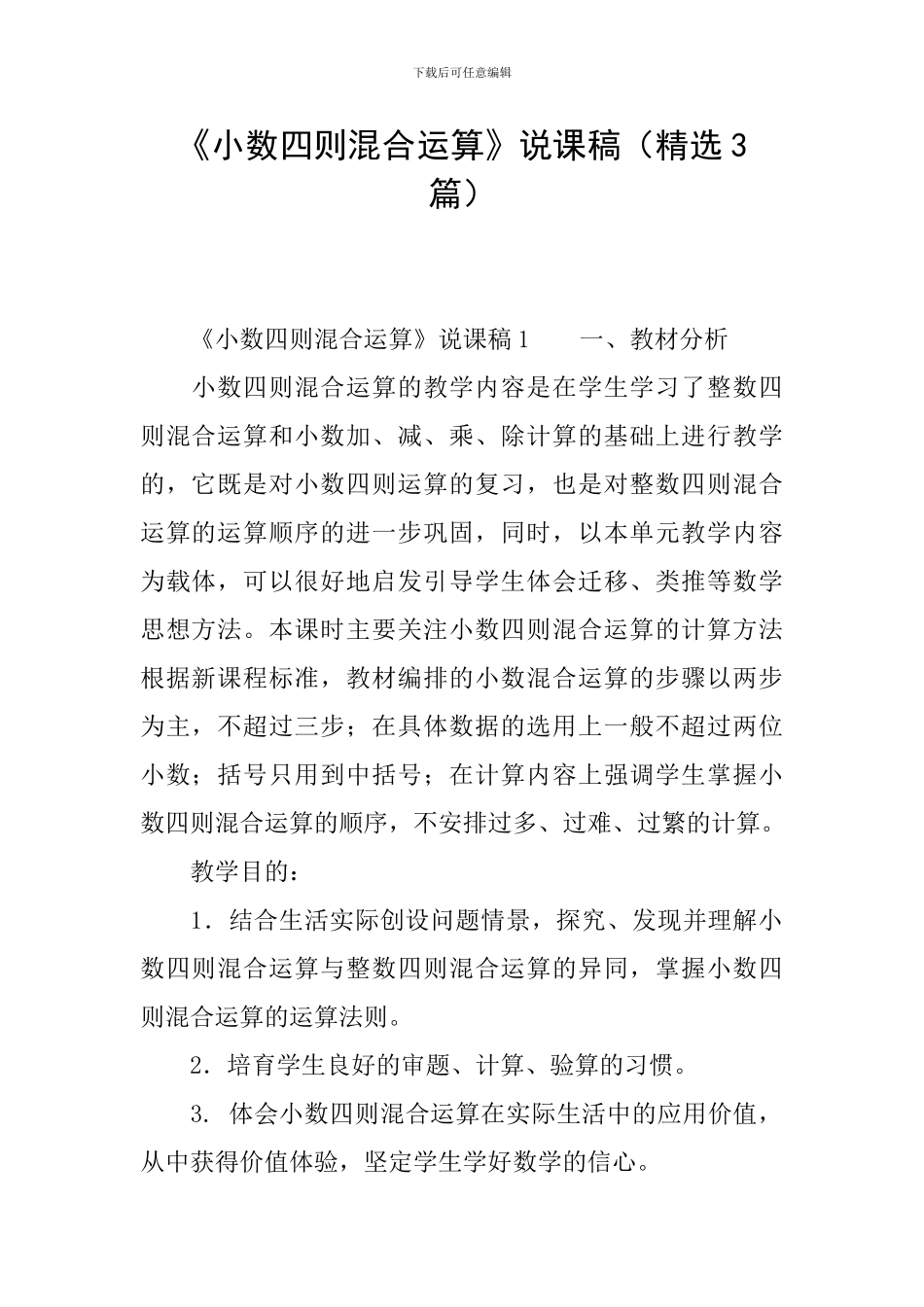 《小数四则混合运算》说课稿_第1页