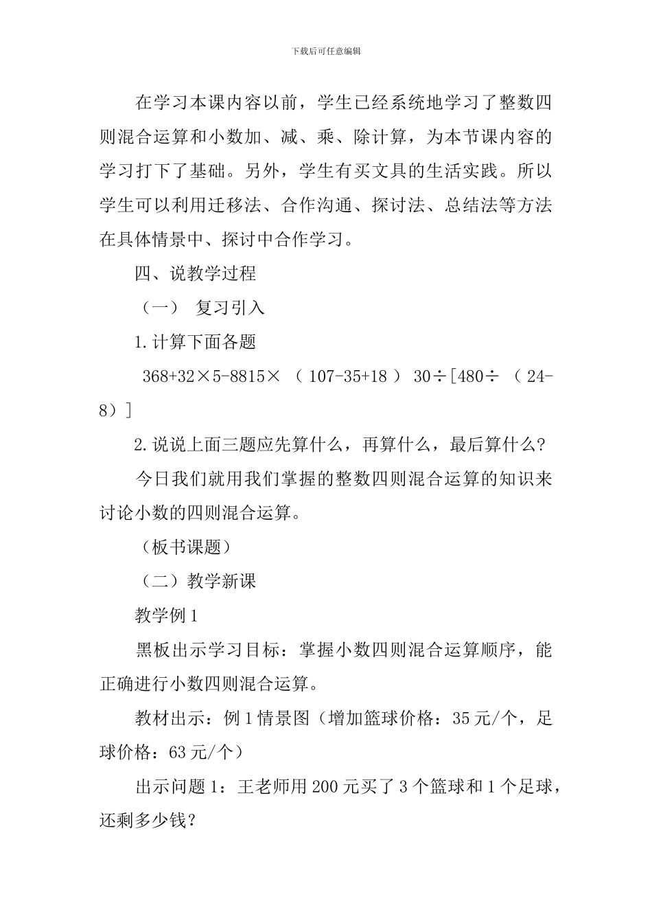 《小数四则混合运算》说课稿_第3页