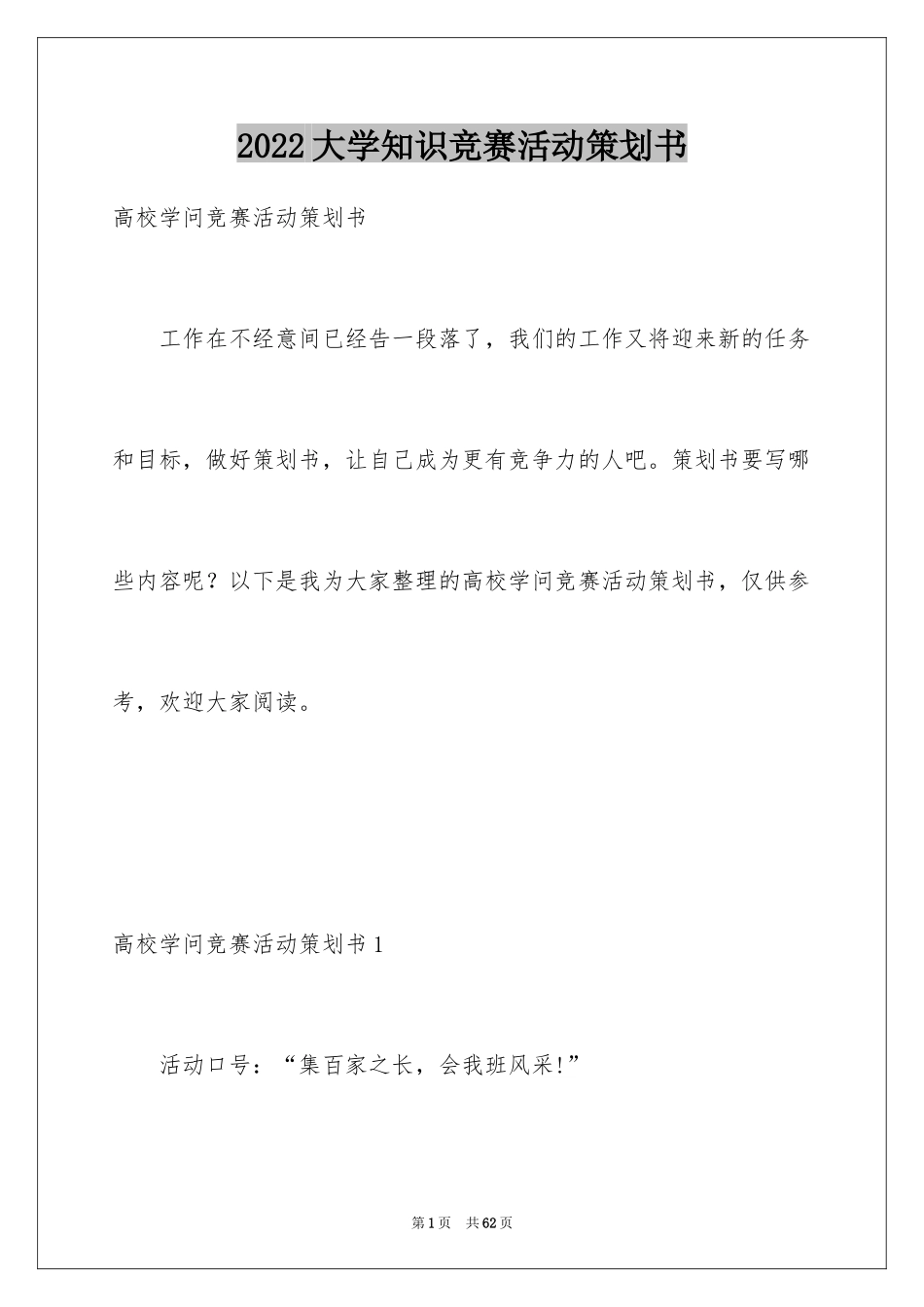 2024大学知识竞赛活动策划书_第1页