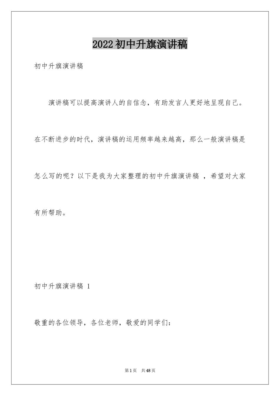 2024初中升旗演讲稿 _第1页