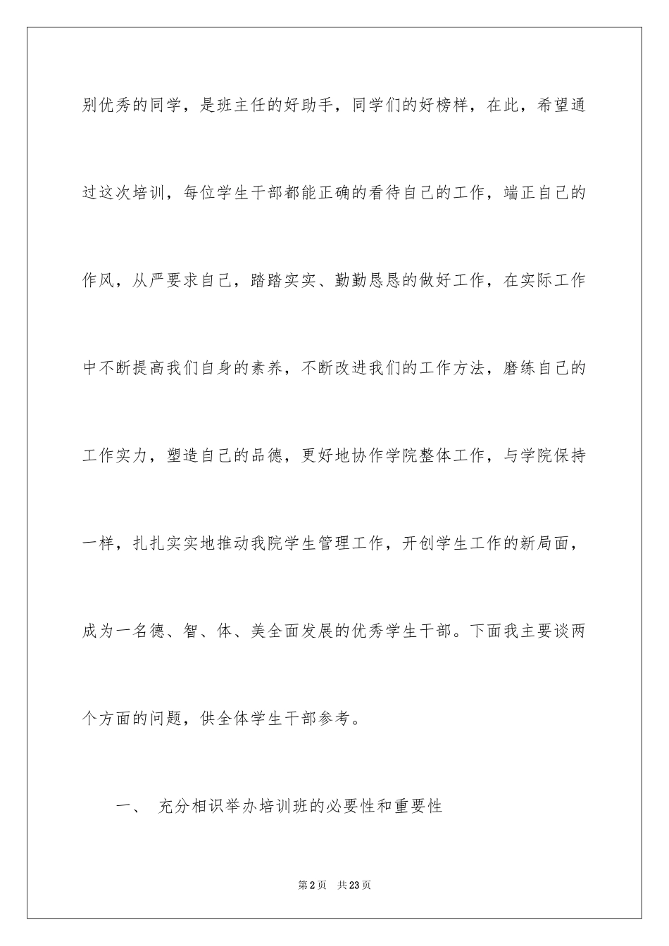 2024学生干部培训班领导讲话稿_第2页