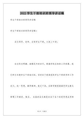 2024学生干部培训班领导讲话稿