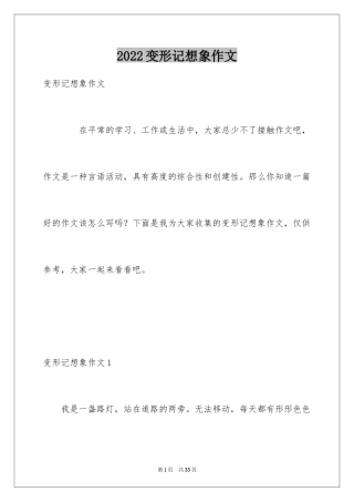 2024变形记想象作文_3