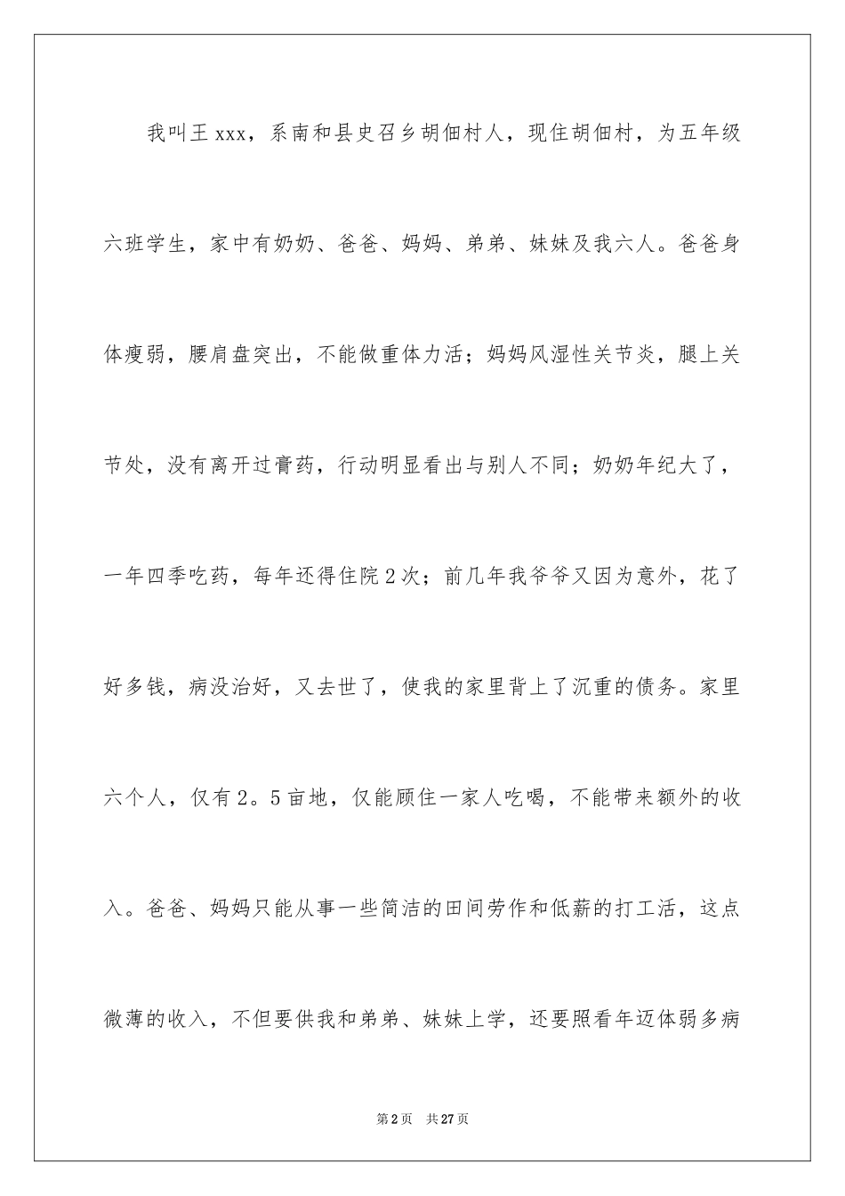 2024学校困难补助申请书_7_第2页