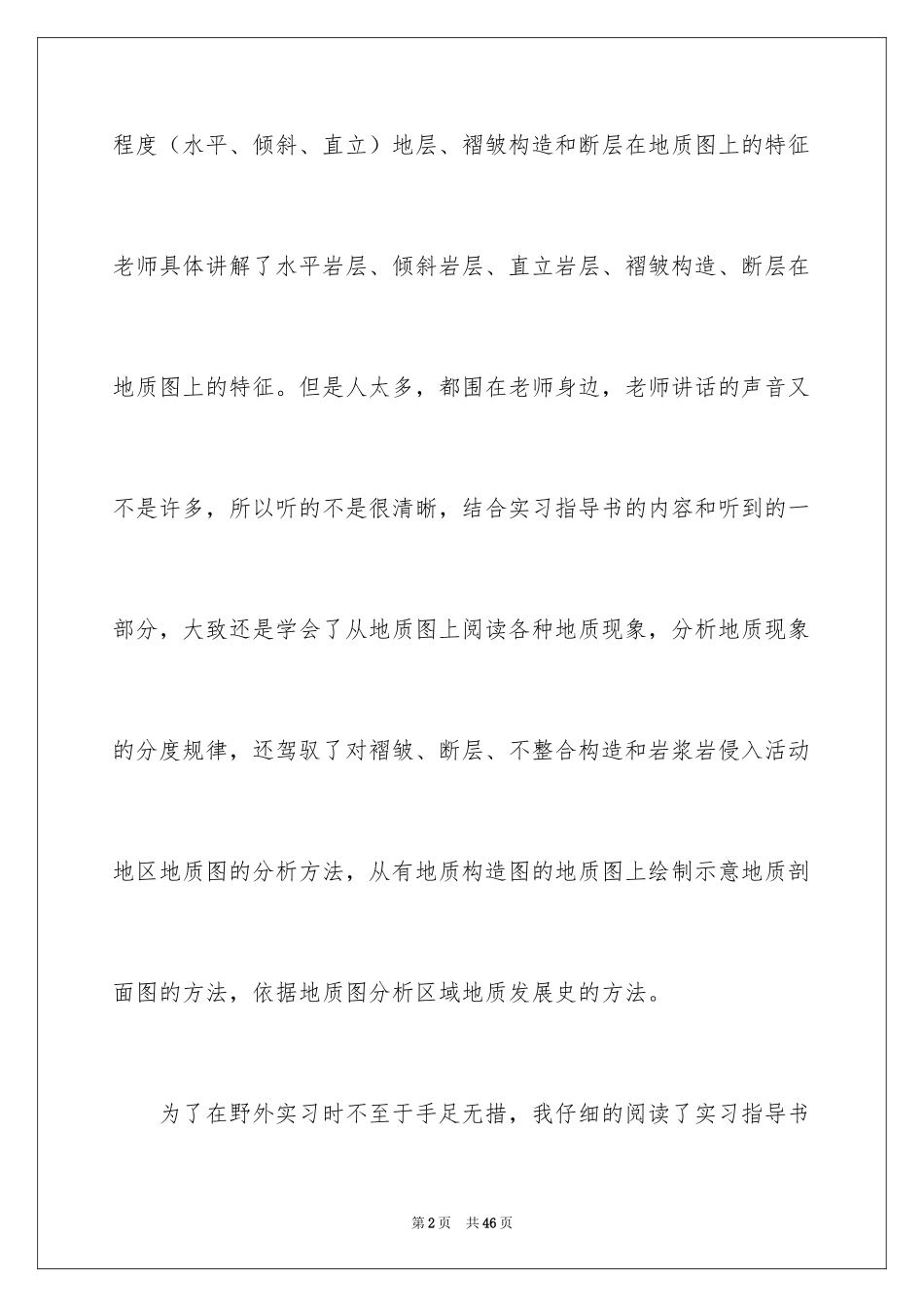 2024地质工程实习报告_62_第2页