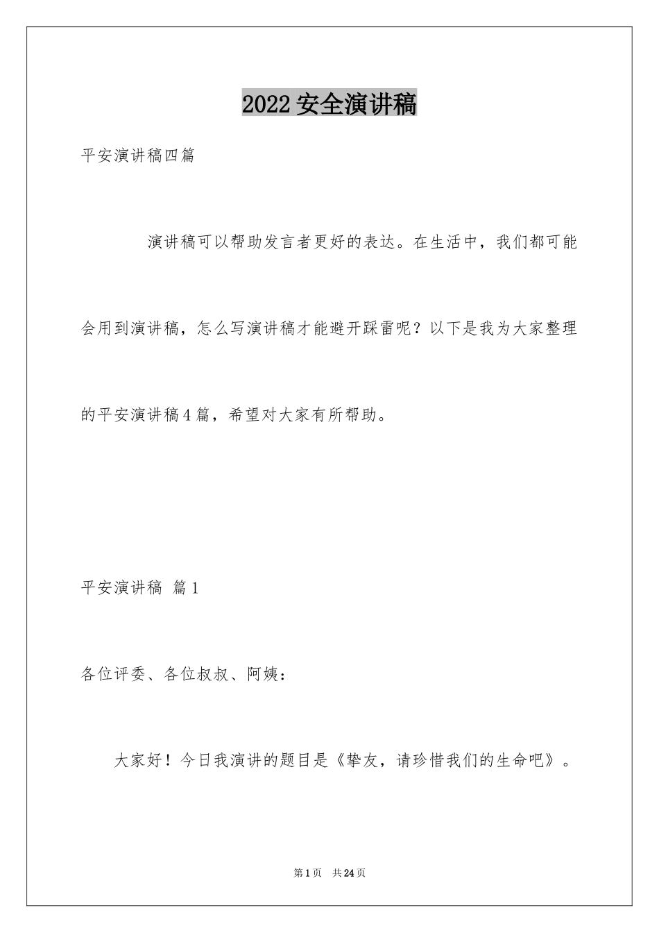 2024安全演讲稿_1459_第1页
