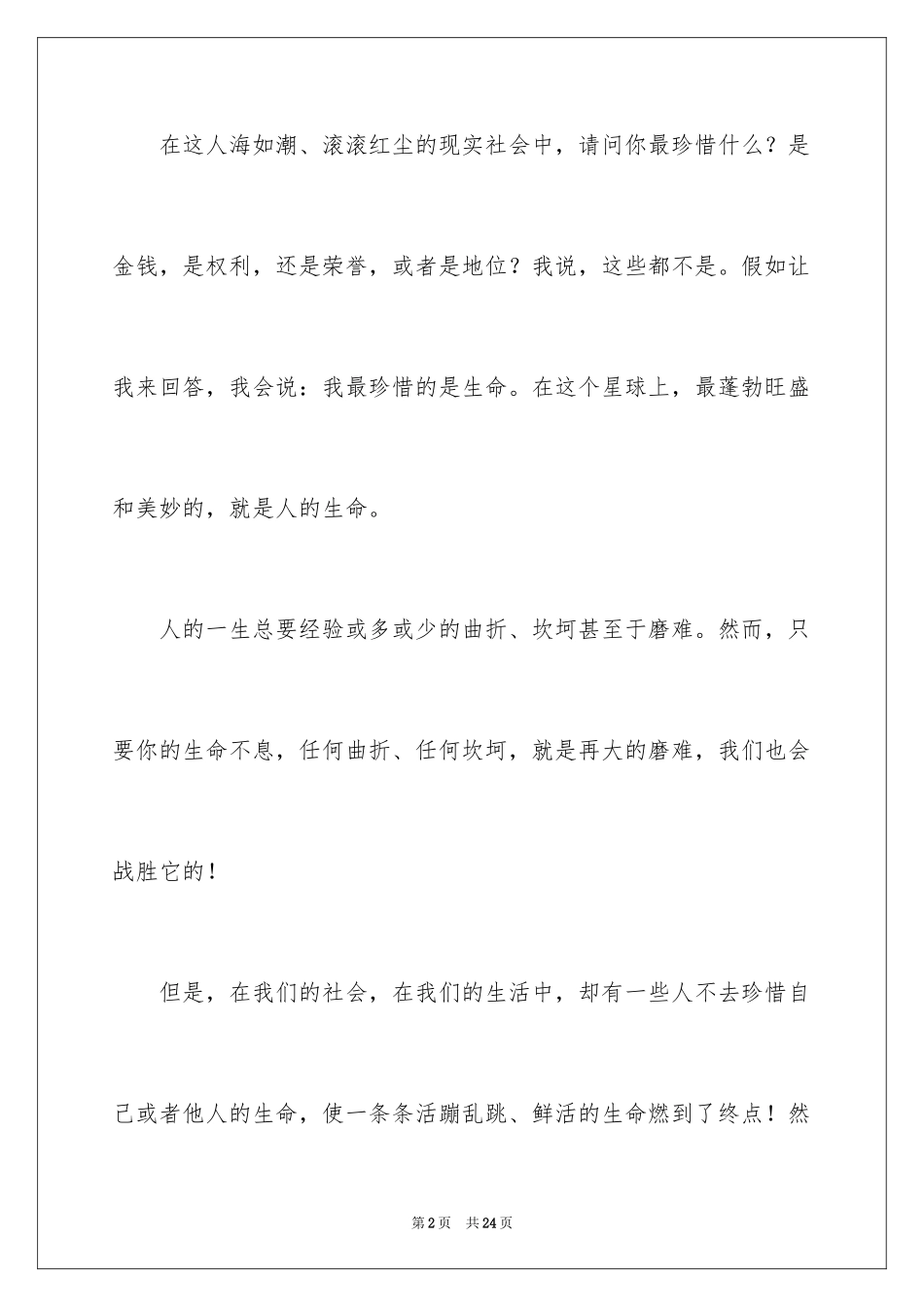 2024安全演讲稿_1459_第2页