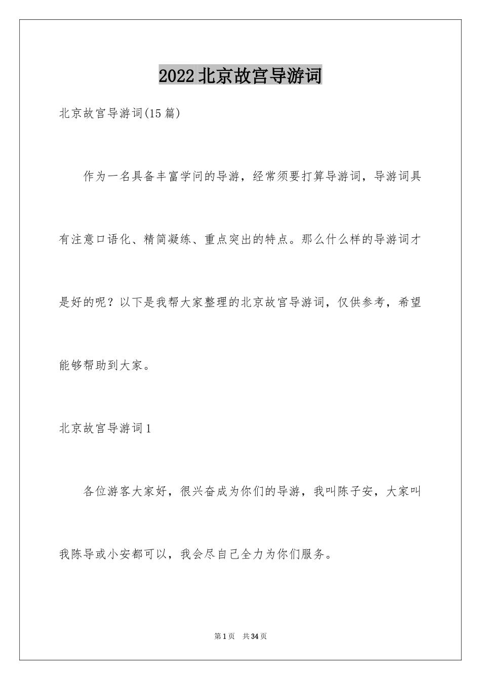 2024北京故宫导游词_27_第1页