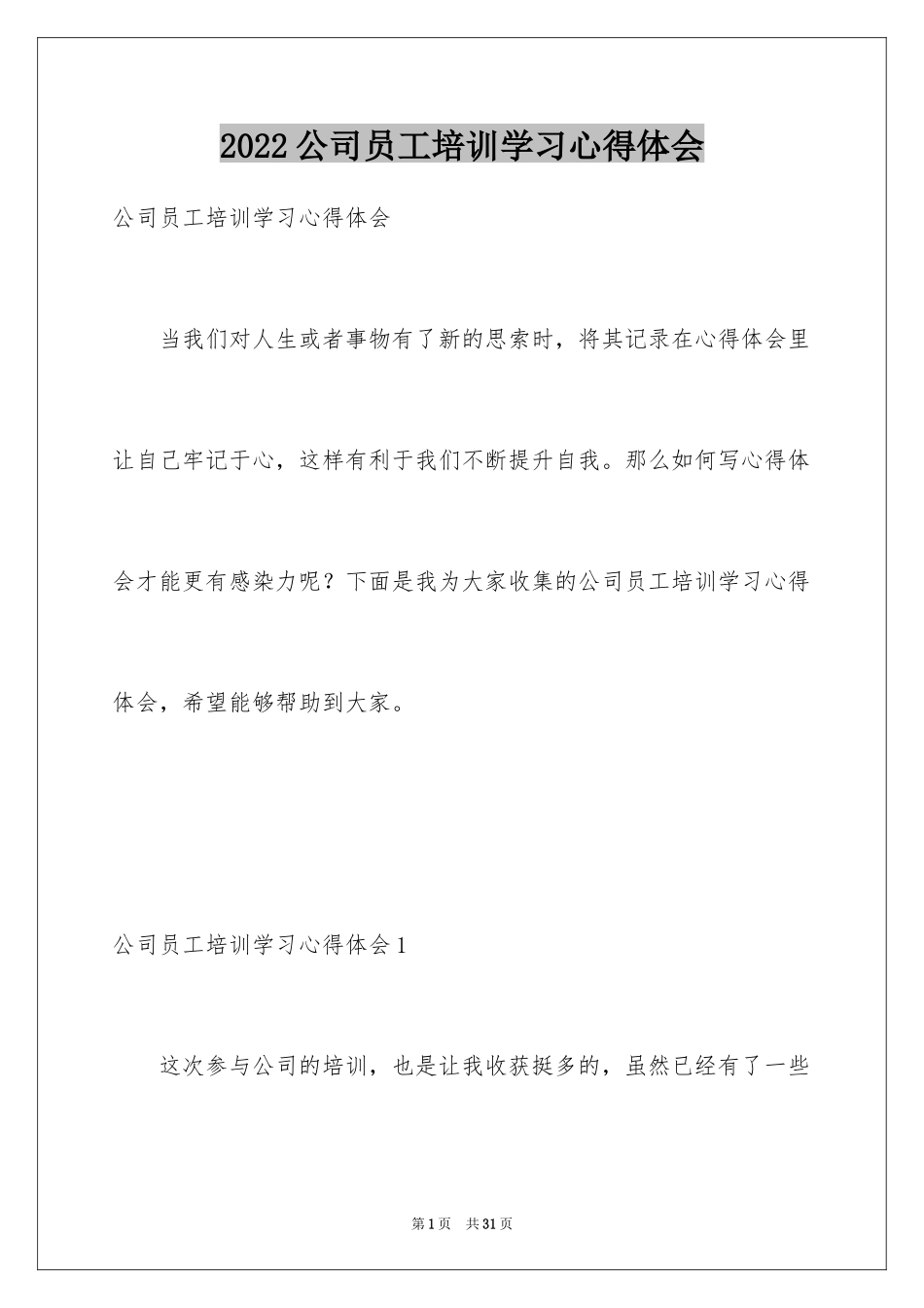 2024公司员工培训学习心得体会_1_第1页