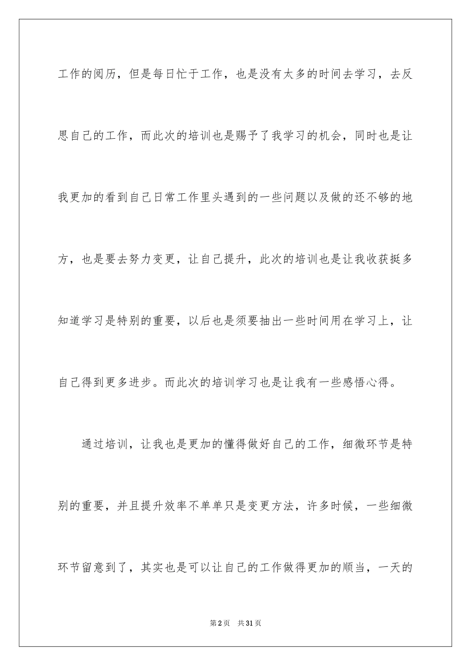 2024公司员工培训学习心得体会_1_第2页