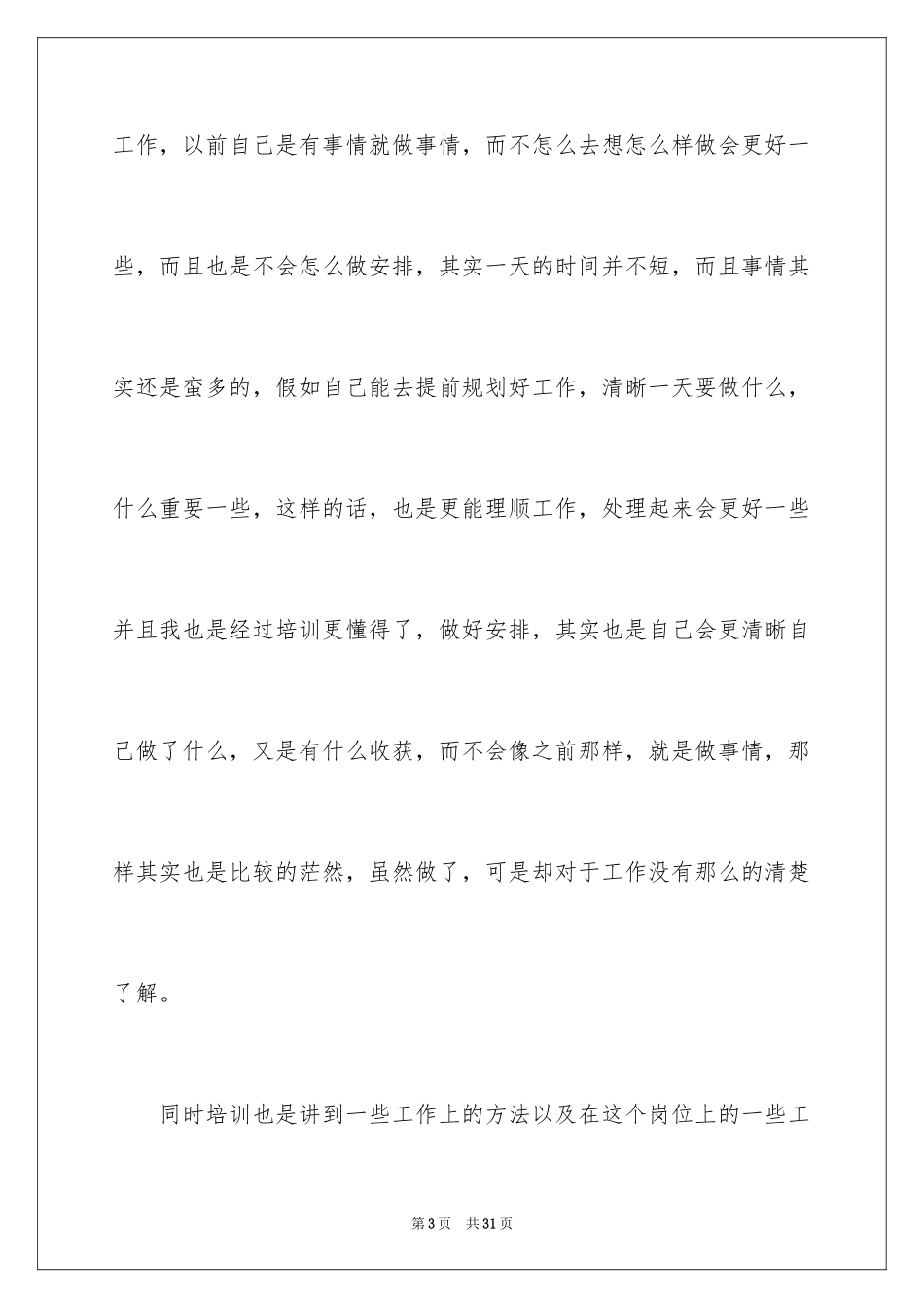2024公司员工培训学习心得体会_1_第3页