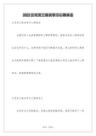 2024公司员工培训学习心得体会_1