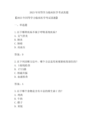 2023年同等学力临床医学考试真题 