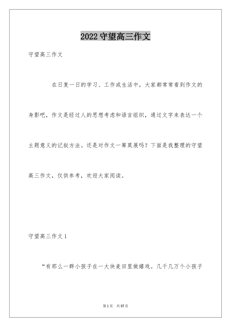 2024守望高三作文_第1页
