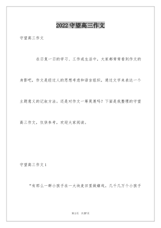2024守望高三作文