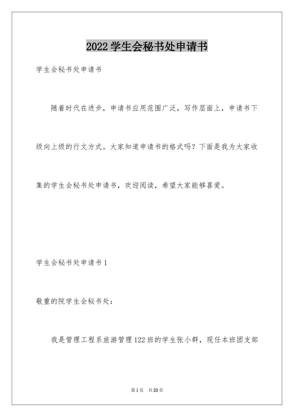 2024学生会秘书处申请书_2_第1页