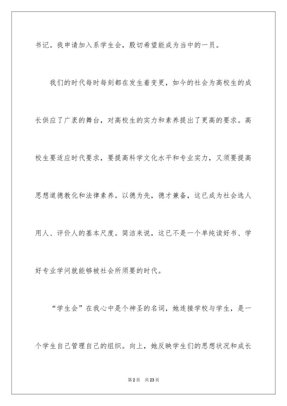 2024学生会秘书处申请书_2_第2页