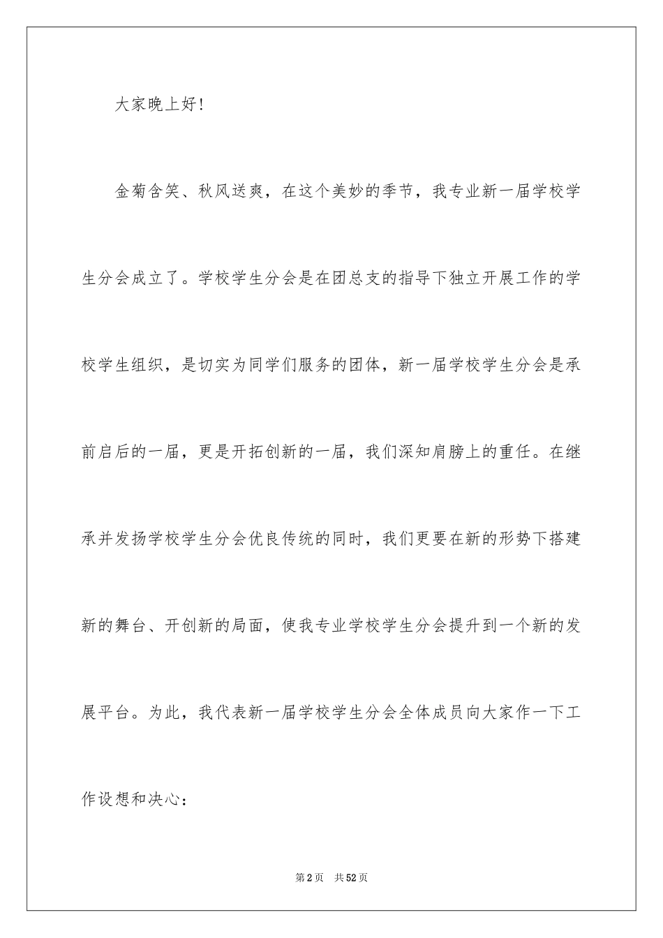 2024大学学生会就职演讲稿_2_第2页