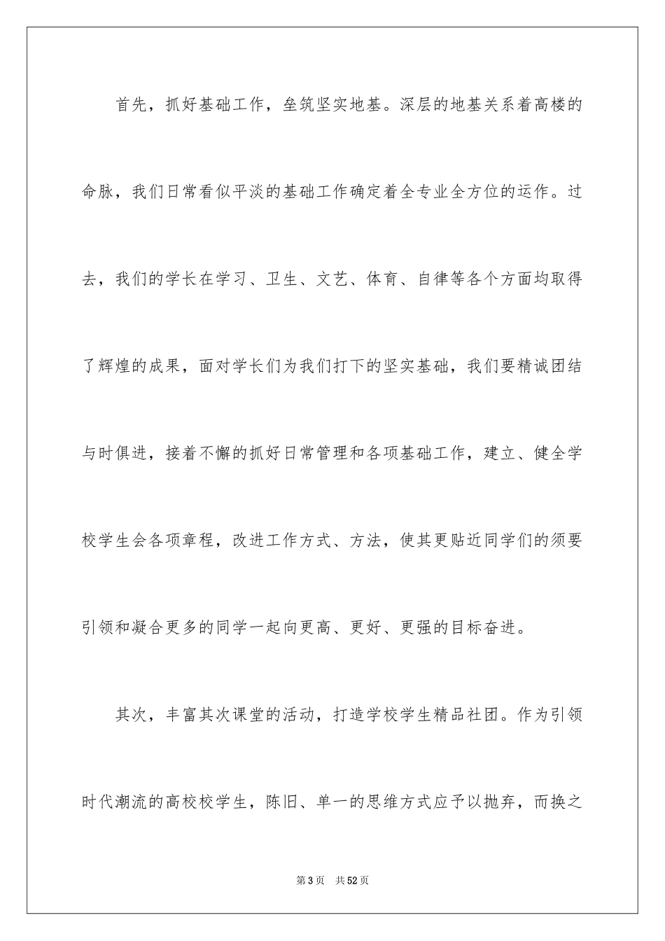 2024大学学生会就职演讲稿_2_第3页