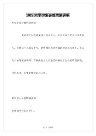 2024大学学生会就职演讲稿_2