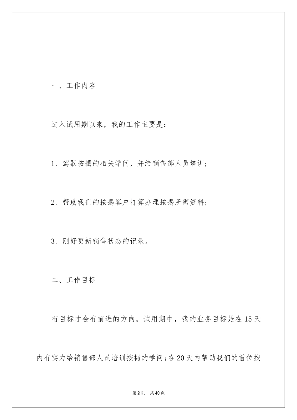 2024公司员工试用期满述职报告_5_第2页