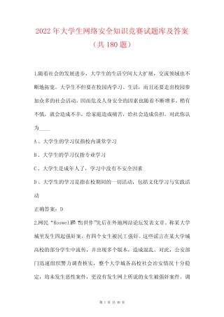 2022年大学生网络安全知识竞赛试题库及答案(共180题) 