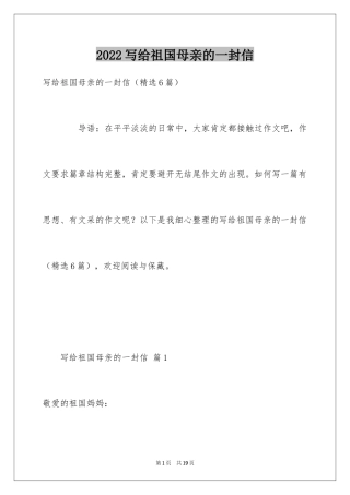 2024写给祖国母亲的一封信